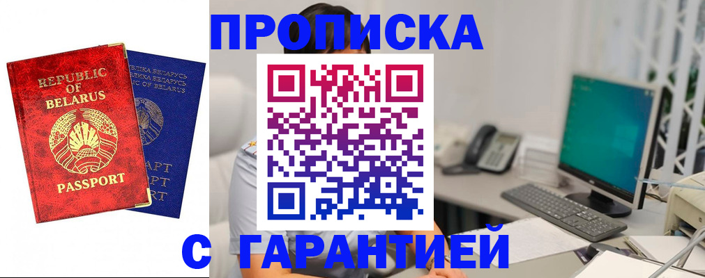 прописка от собственника в Минусинске