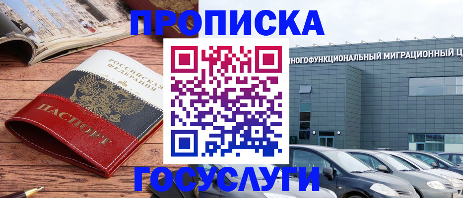 временная регистрация собственник в Минусинске